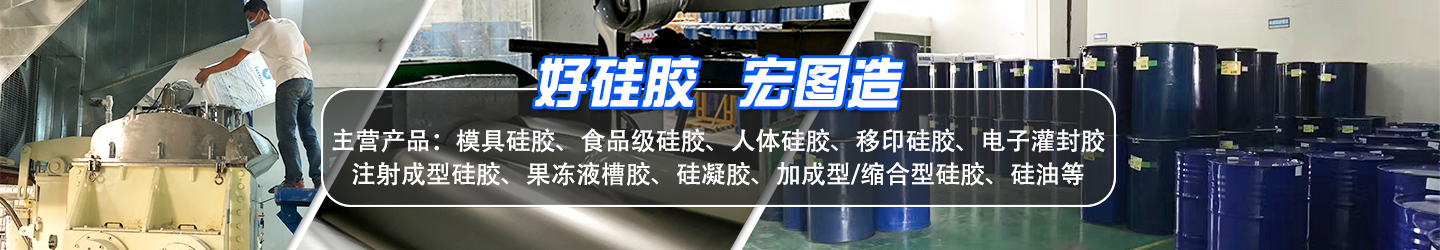 好硅膠，宏圖造