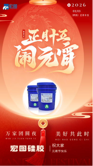 宏圖硅膠祝大家元宵節(jié)快樂(lè)，歲歲安康！ ???